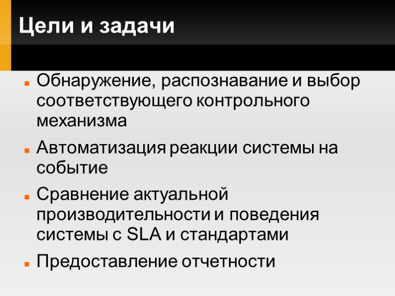 Цели и задачи Обнаружение, распознавание и выбор соответствующего контрольного механизма Автоматизация реакции системы на